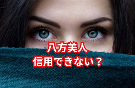 八方 美人 信用 できない